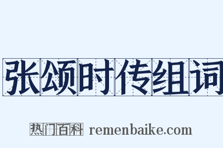 张颂时传组词是什么意思的图片